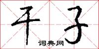 干子怎么写好看