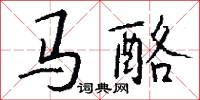 马酪怎么写好看