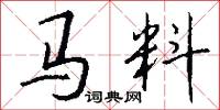 马料怎么写好看
