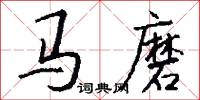 马磨怎么写好看