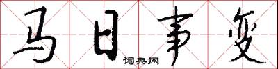 马日事变怎么写好看