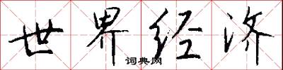 世界经济怎么写好看