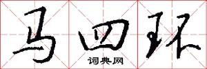 马四环怎么写好看