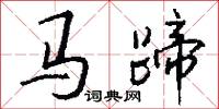马蹄怎么写好看