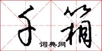 千箱怎么写好看