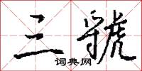 三虢怎么写好看