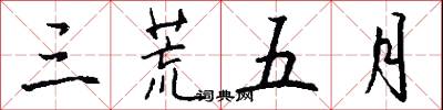 三荒五月怎么写好看