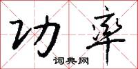 功率怎么写好看