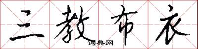 三教布衣怎么写好看