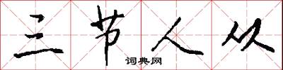 三节人从怎么写好看