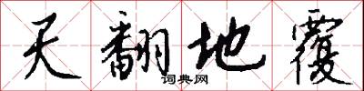 天翻地覆怎么写好看