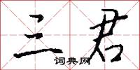 三君怎么写好看