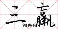 三羸怎么写好看