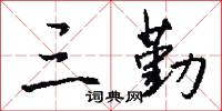 三勤怎么写好看