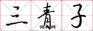 三青子怎么写好看