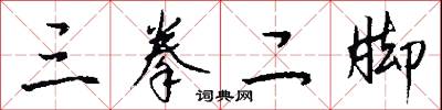 三拳二脚怎么写好看