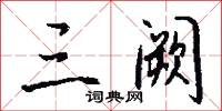 三阙怎么写好看