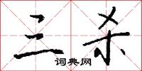 三杀怎么写好看