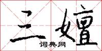 三嬗怎么写好看