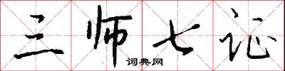 三师七证怎么写好看