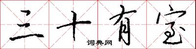 三十有室怎么写好看