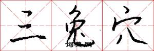三兔穴怎么写好看