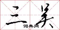 三吴怎么写好看