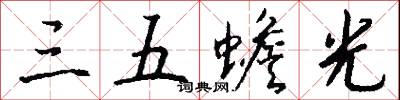 三五蟾光怎么写好看