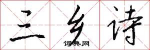 三乡诗怎么写好看