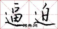 逼迫怎么写好看