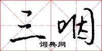 三咽怎么写好看