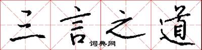 三言之道怎么写好看