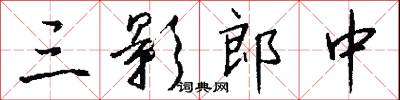 三影郎中怎么写好看