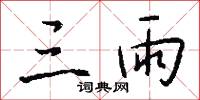 三雨怎么写好看