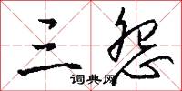 三怨怎么写好看