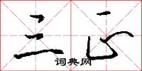 三正怎么写好看
