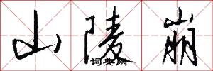 山陵崩怎么写好看