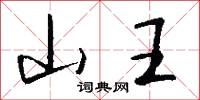 山王怎么写好看