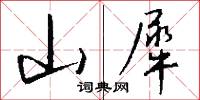 山犀怎么写好看