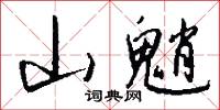 山魈怎么写好看