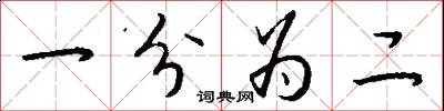 一分为二怎么写好看