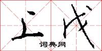 上戊怎么写好看