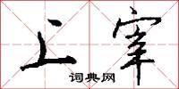 上宰怎么写好看
