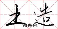 土造怎么写好看
