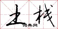 土栈怎么写好看