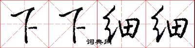 下下细细怎么写好看