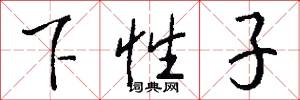 下性子怎么写好看