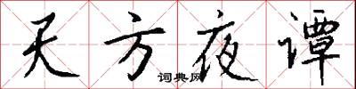 天方夜谭怎么写好看