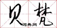 贝梵怎么写好看