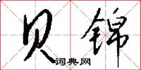 贝锦怎么写好看